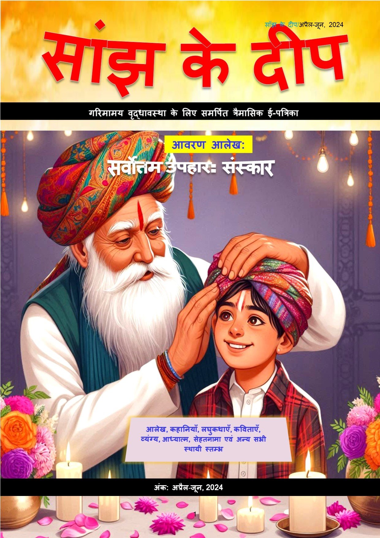 11. सांझ के दीप , जून 2024