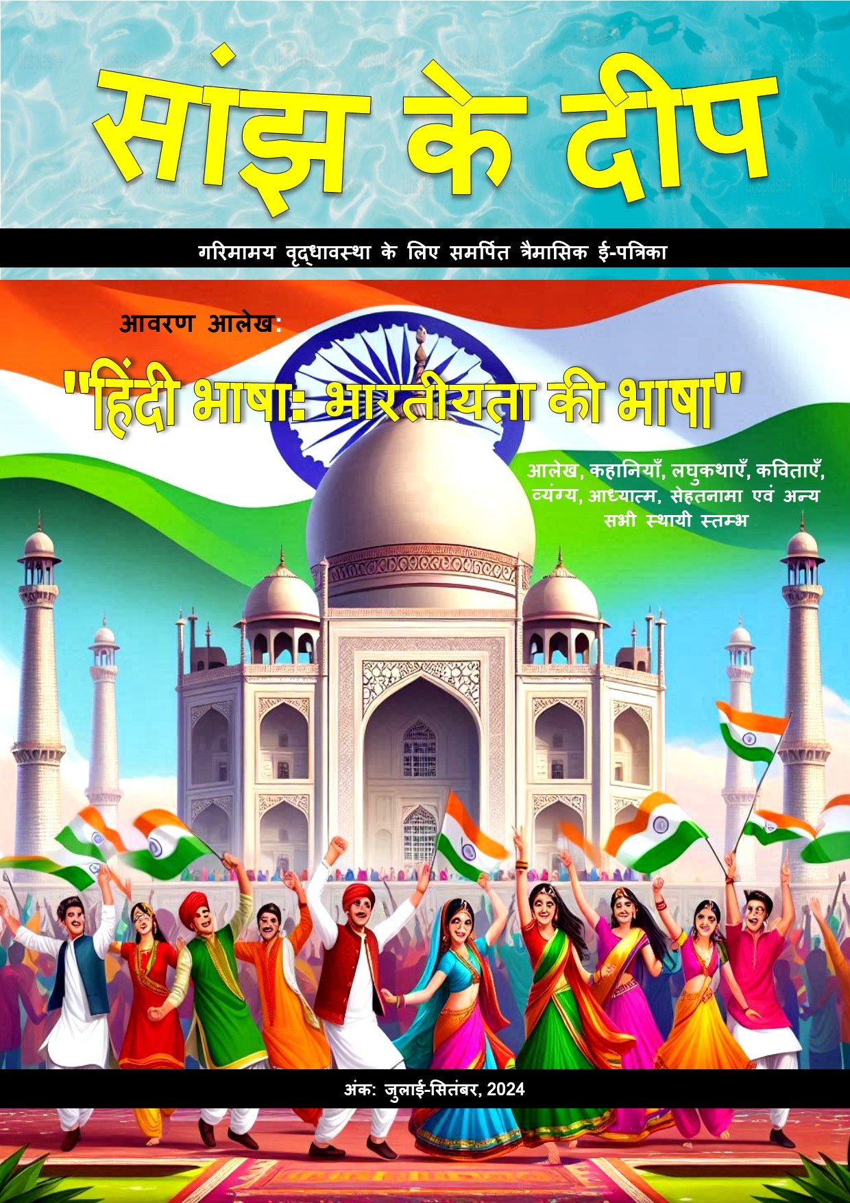 12. सांझ के दीप ,sep 2024