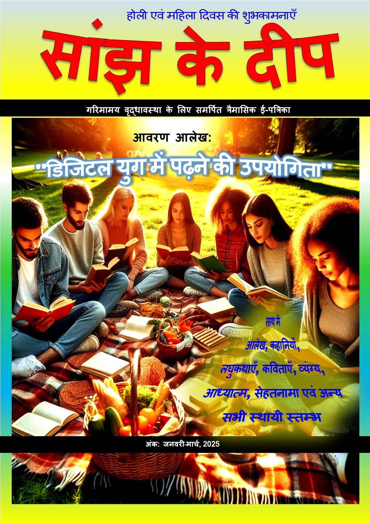 14. सांझ के दीप, मार्च 2025