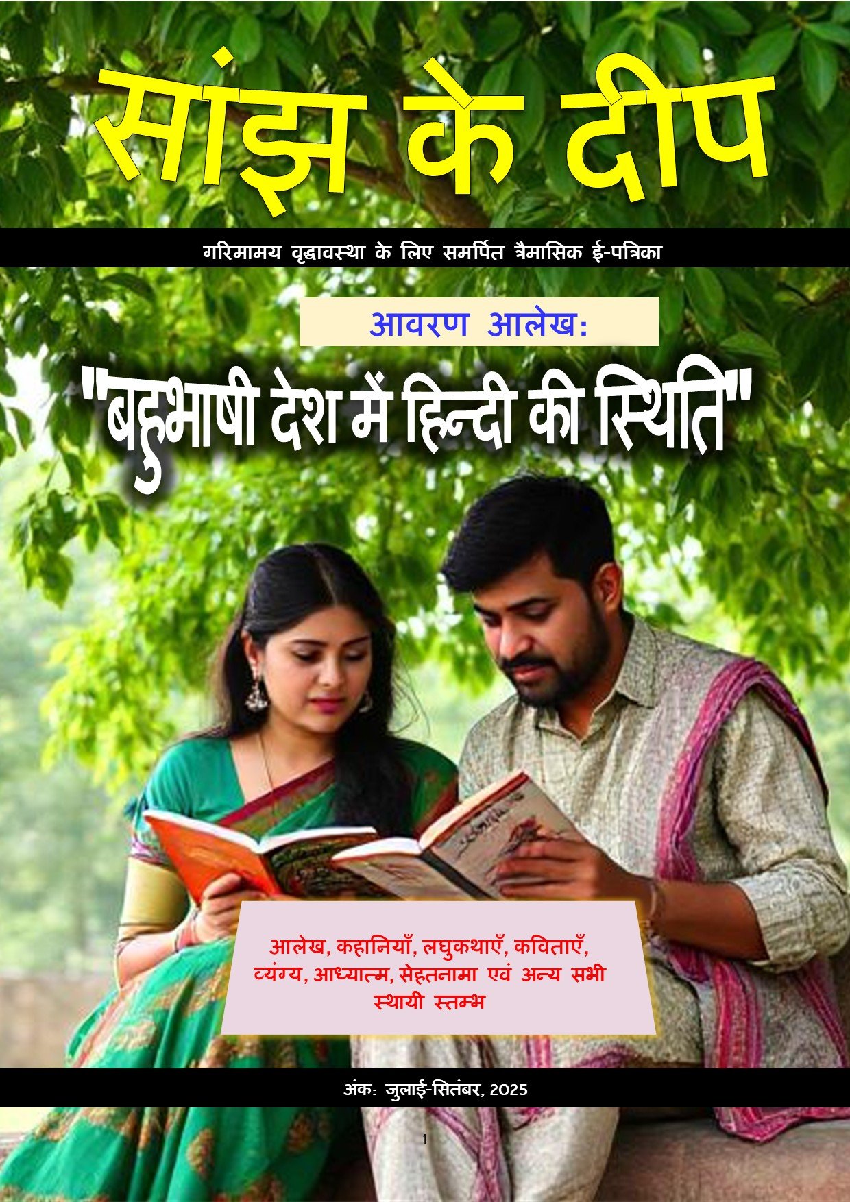 16. सांझ के दीप, सितंबर 2025