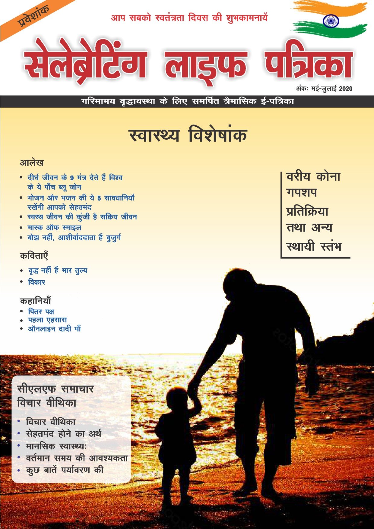 2. सेलेब्रेटिंग लाइफ पत्रिका, agast, 2020 - e-book