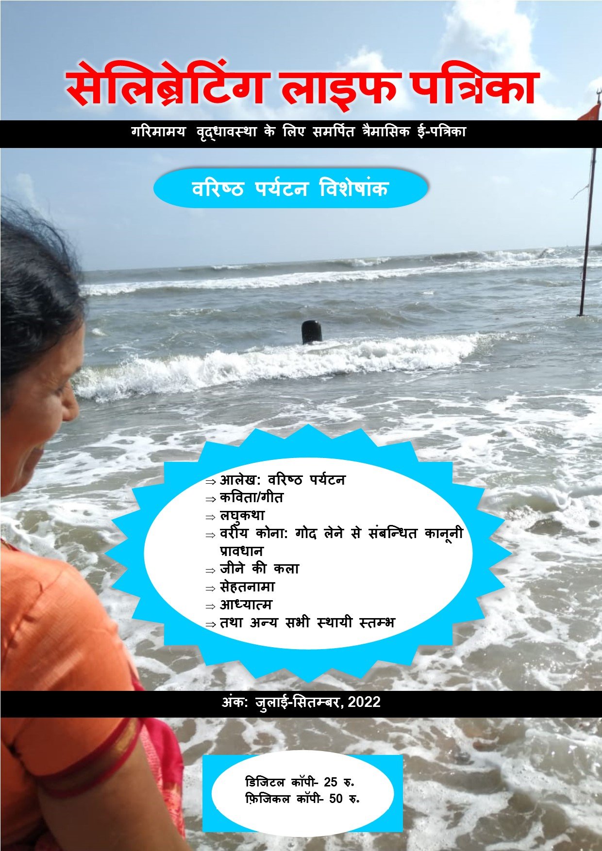 4. सेलेब्रेटिंग लाइफ पत्रिका, sept 2022
