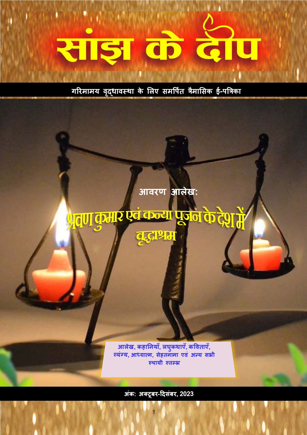 9. सांझ के दीप , dec 2023